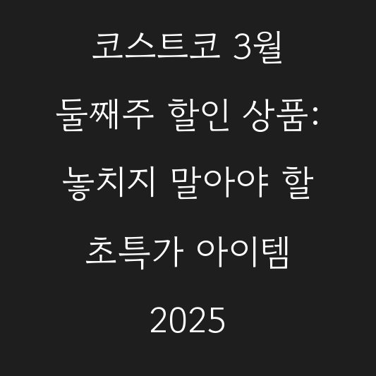 코스트코 3월 둘째주 할인 상품: 놓치지 말아야 할 초특가 아이템 2025 대표 이미지