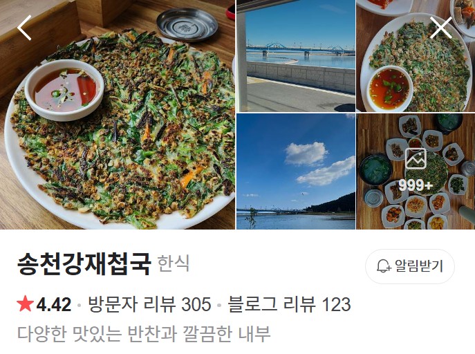 송천강재첩국 플레이스