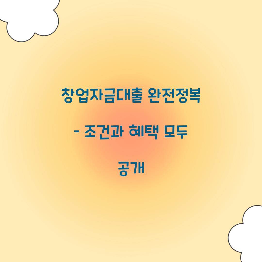 창업자금대출 완전정복