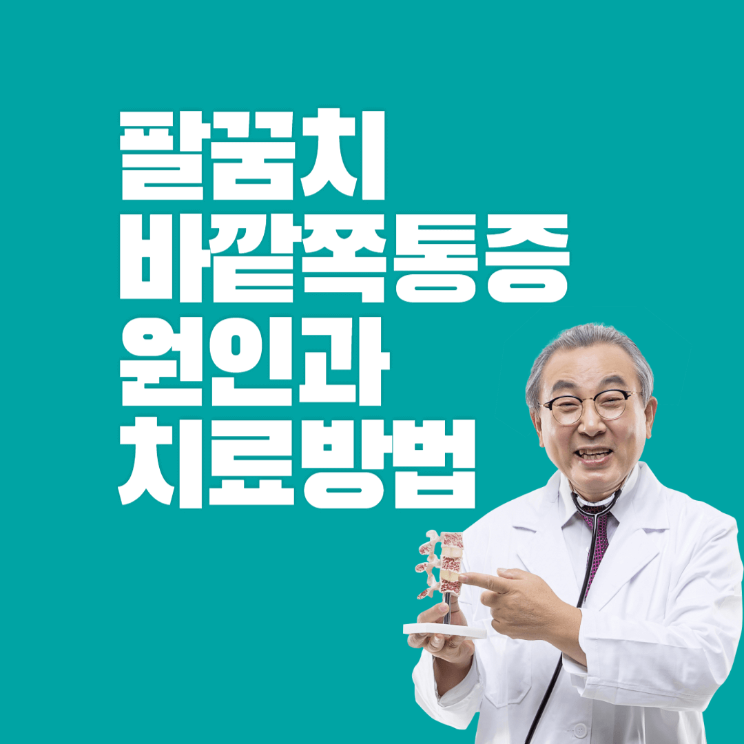 팔꿈치바깥쪽통증원인과치료방법