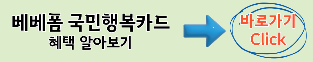 베베폼 국민행복카드