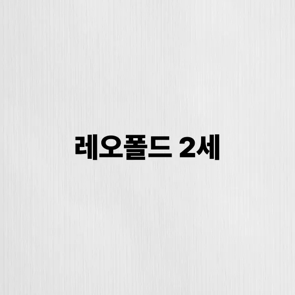 레오폴드 2세
