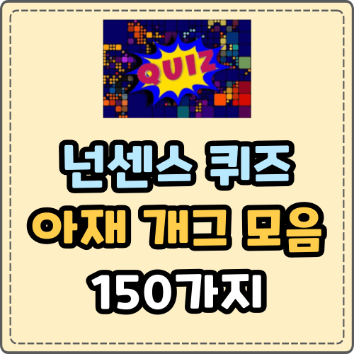넌센스 퀴즈 아재 개그 모음 150가지