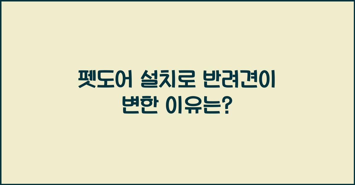 펫도어