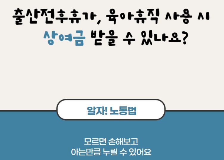 출산전후휴가, 육아휴직 사용 시 상여금 받을 수 있을까