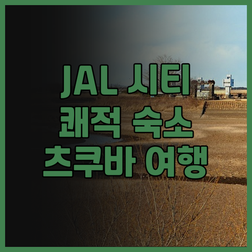 호텔 JAL 시티 쓰쿠바 숙박 후기.