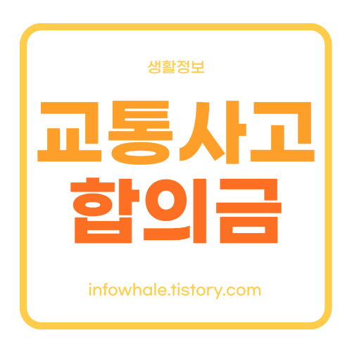 교통사고 합의금 많이 받는 방법, 합의요령