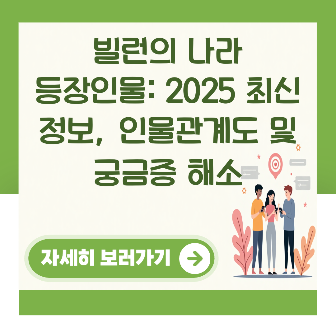 빌런의 나라 등장인물: 2025 최신 정보, 인물관계도 및 궁금증 해소 대표 이미지