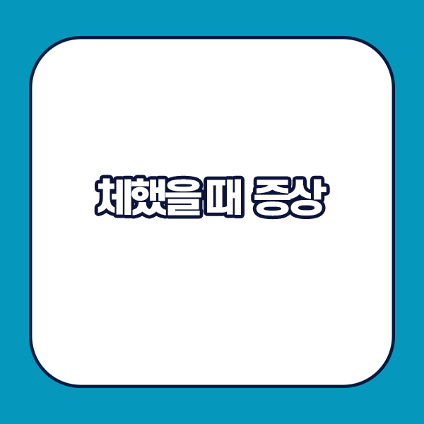 체했을때 증상