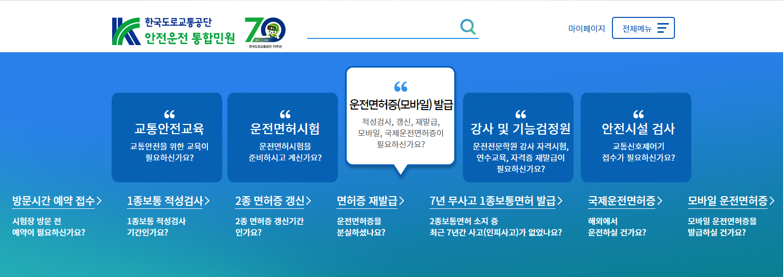 한국도로교통공단-온라인-면허증갱신