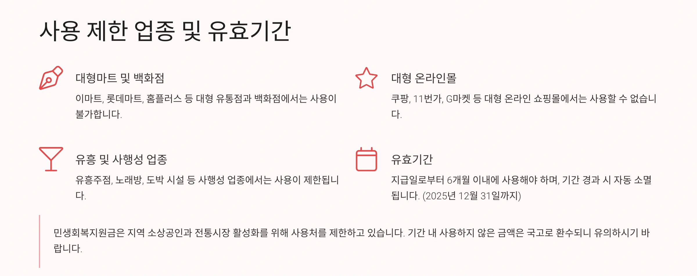 사용제한 업종 및 유효기간