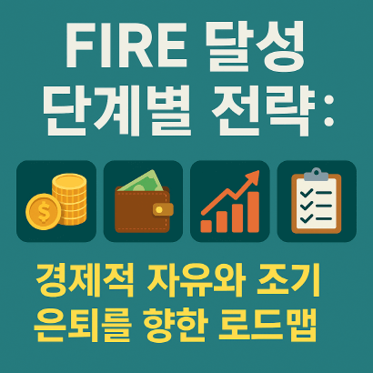 [개인 재테크 시리즈 #6] 30대·40대 FIRE 달성 로드맵 : 경제적 자유를 앞당기는 방법