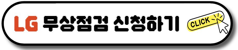 2023년 에어컨 무상점검 신청방법 (삼성 LG 위니아 캐리어)
