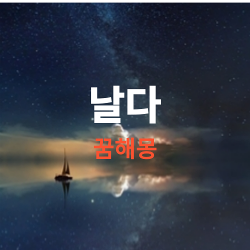하늘을 나는꿈, 나는꿈 해몽 풀이 ( 꿈에 하늘을 나는꿈은 어떤 의미 인가요? )