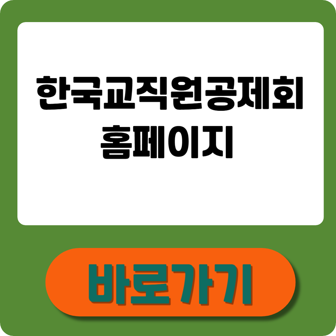 한국교직원공제회 홈페이지 가입&middot;혜택&middot;이용법 완전 정복