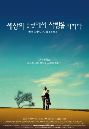 영화 '세상의 중심에서 사랑을 외치다' 포스터