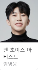 임영웅 아이돌차트 218주 연속 1위 달성! ASEA 2025 2관왕까지!