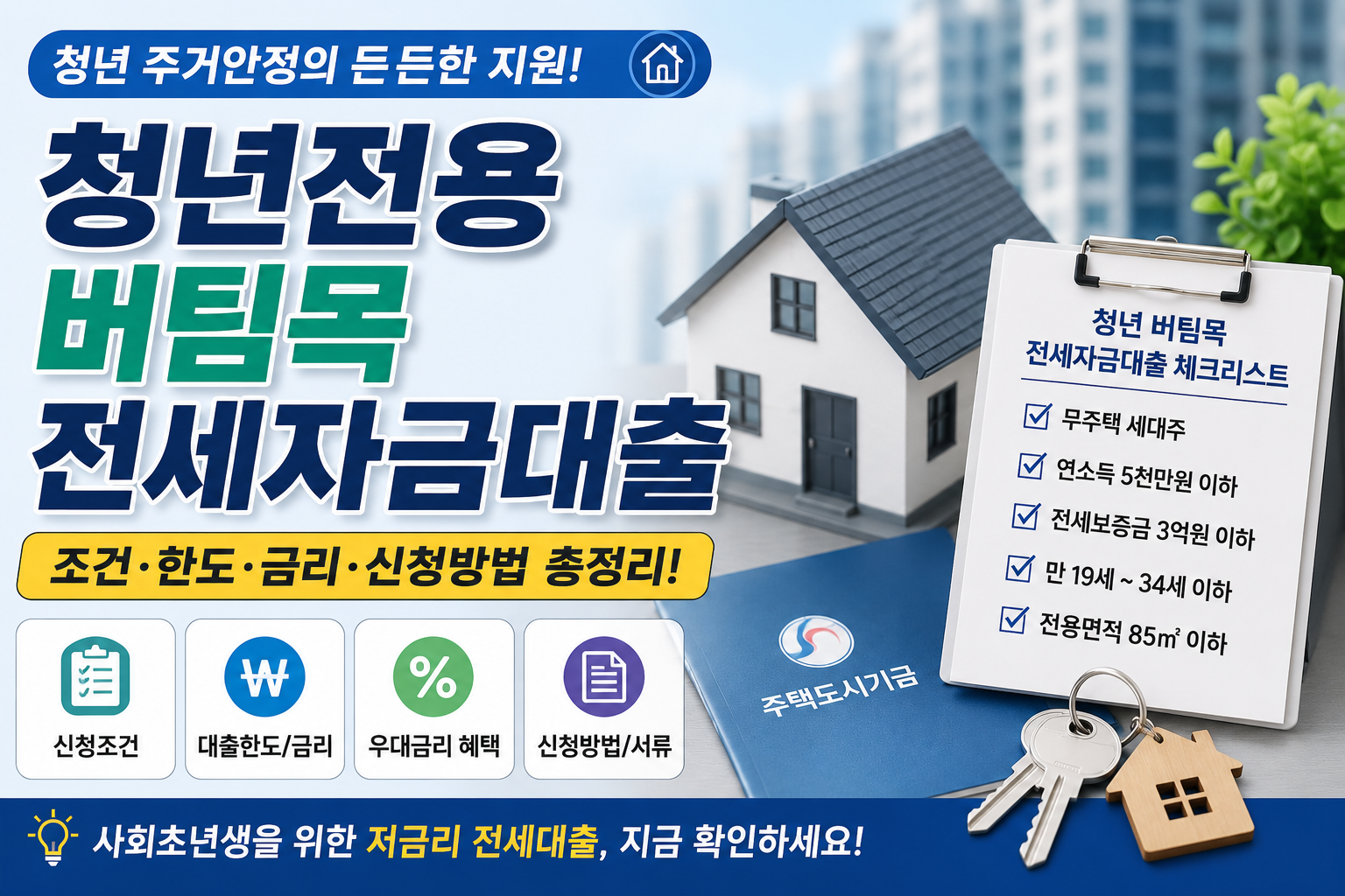 청년전용 버티목 전세자금대출