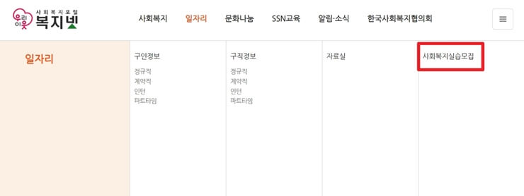 사회복지실습모집 클릭 화면
