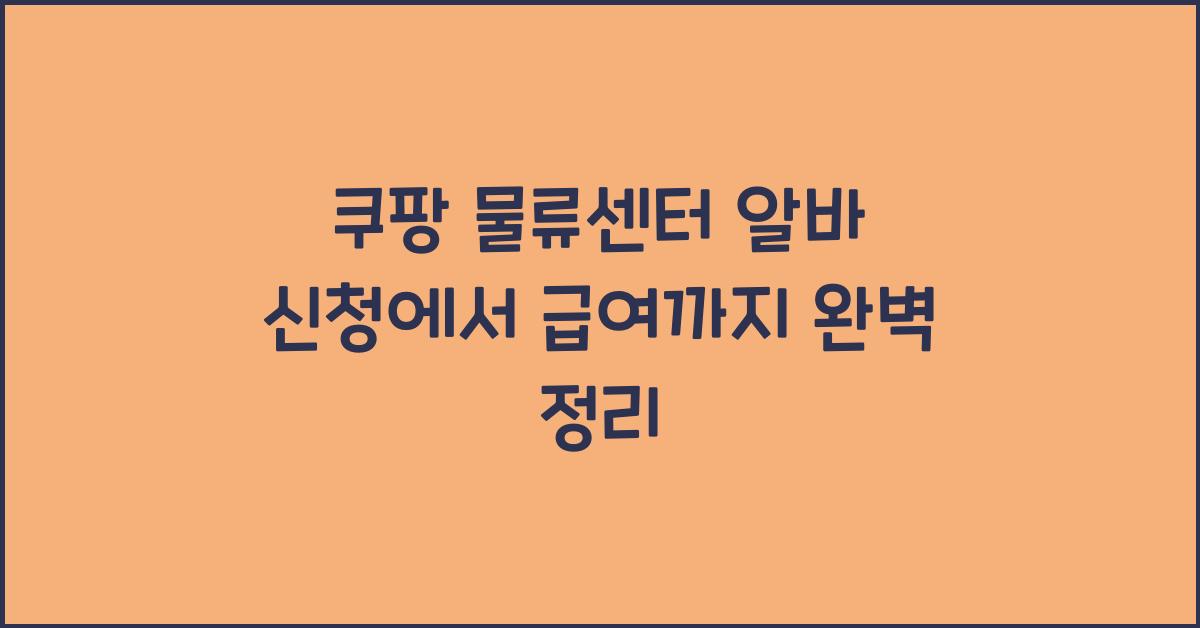 쿠팡 물류센터 알바