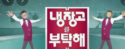 냉장고를 부탁해 시즌2 방송 일정