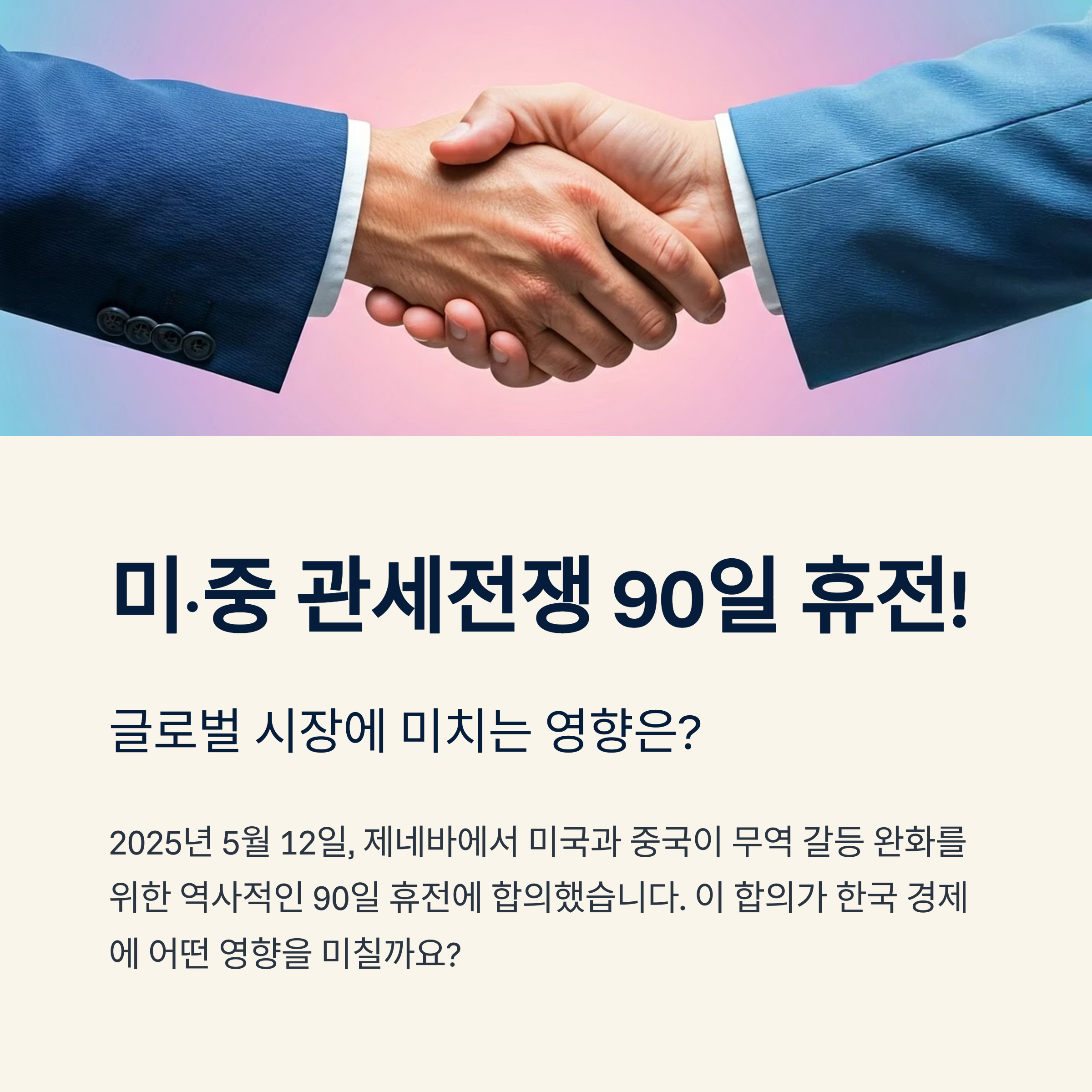 미중 관세전쟁 90일 휴전 합의