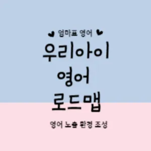 엄마표 영어, 우리 아이 영어 로드맵_썸네일