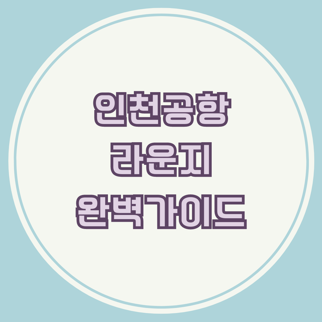 인천공한 라운지 완벽가이드