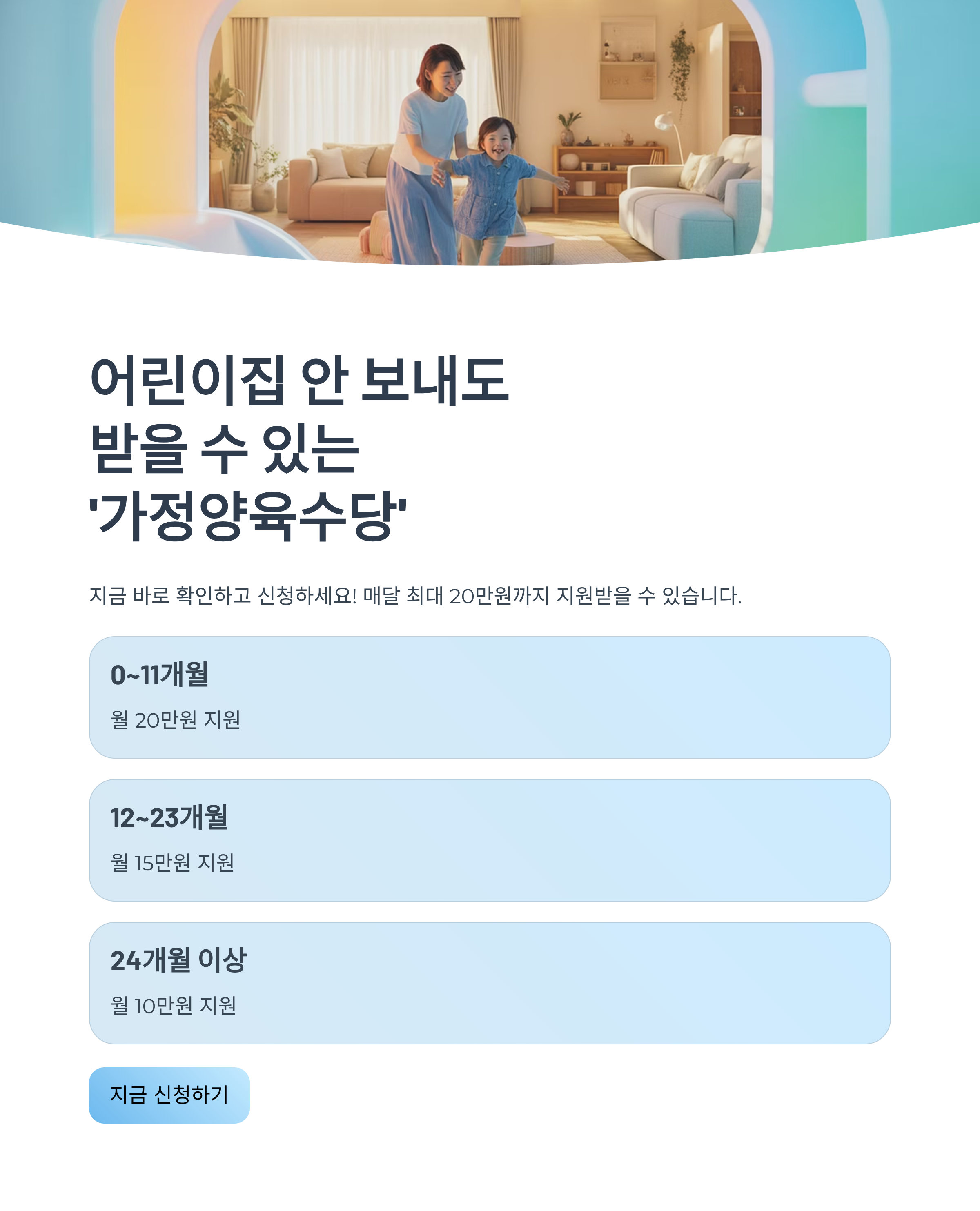 어린이집 안 보내도 받을 수 있는 '가정양육수당', 지금 꼭 확인하세요