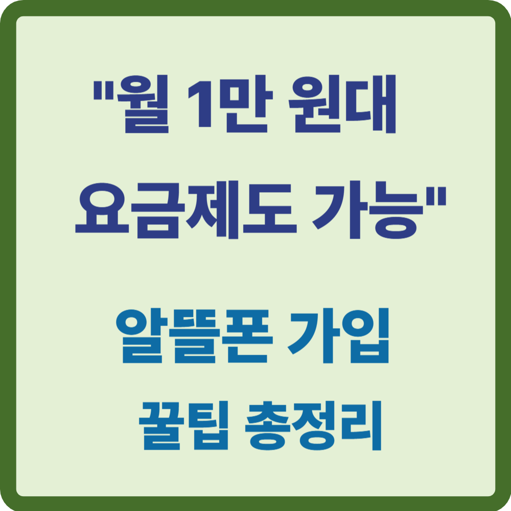 알뜰폰 가입 방법