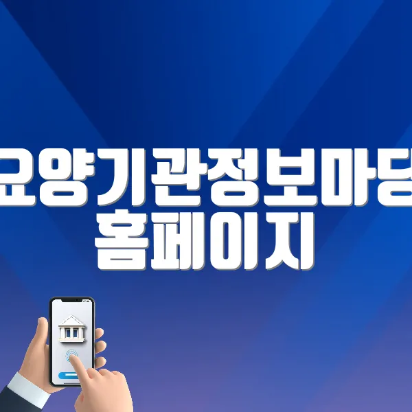 요양기관정보마당 홈페이지 바로가기 ❘ 로그인 방법, 사용법 안내 (https://medicare.nhis.or.kr)