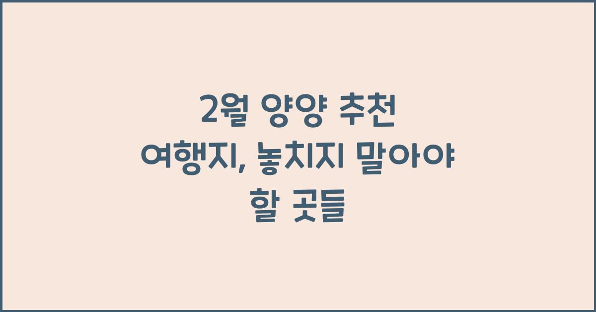 2월 양양 추천 여행지