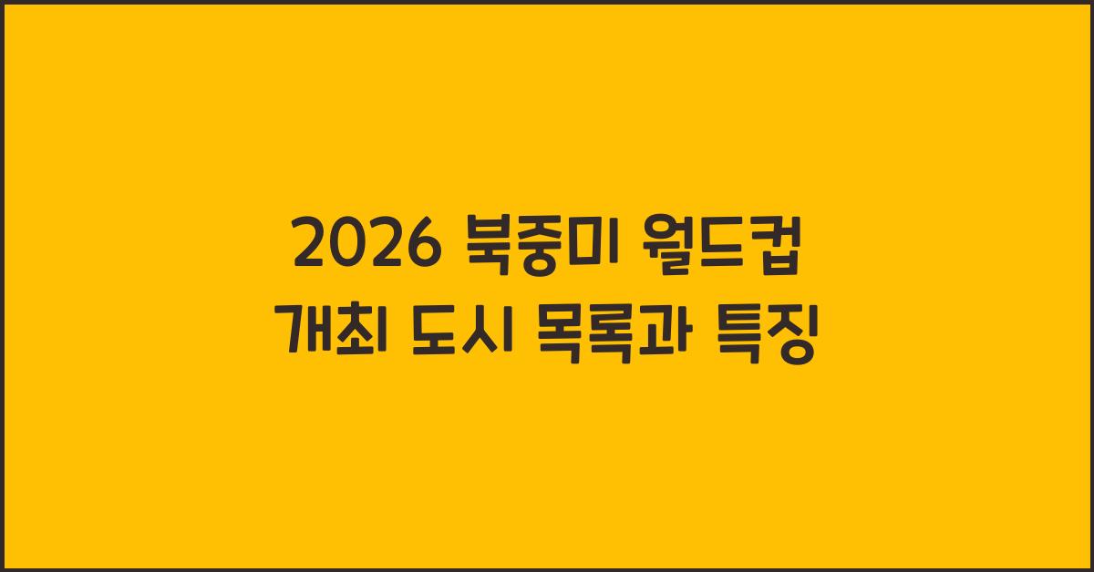 2026 북중미 월드컵 개최 도시