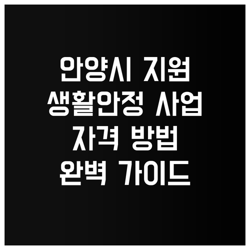 2025 안양시 생활안정 지원 사업,..