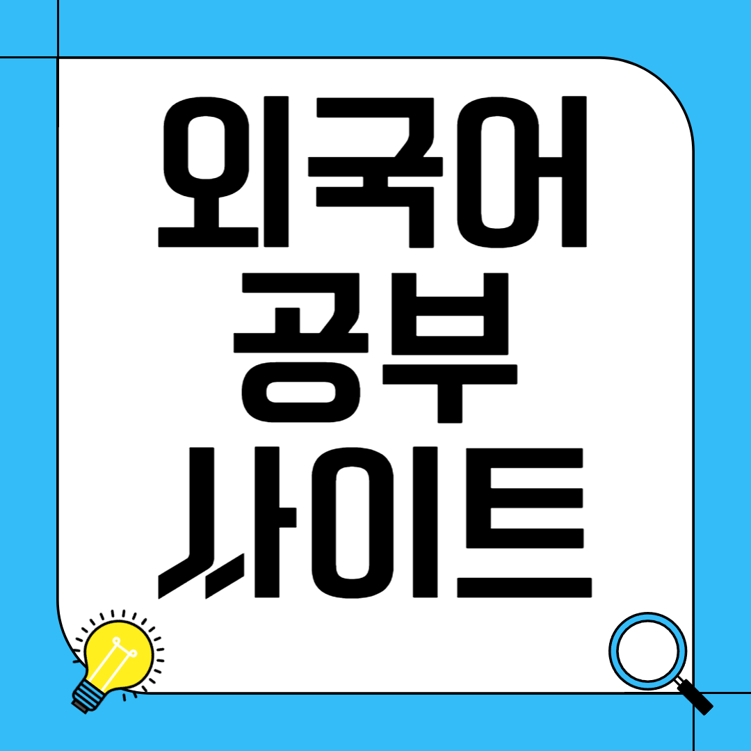 외국어 공부 사이트 추천