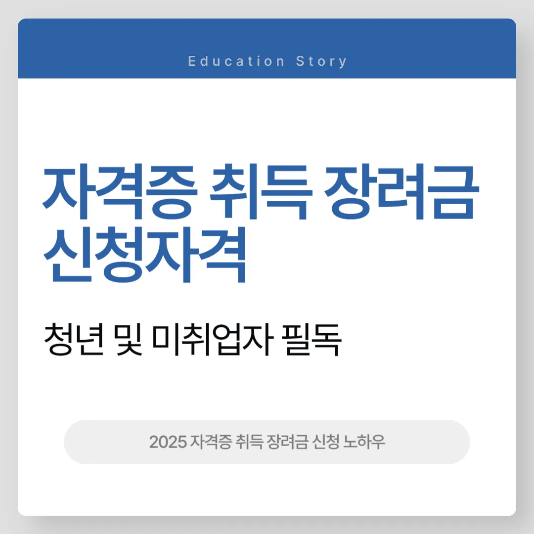 자격증 취득 장려금