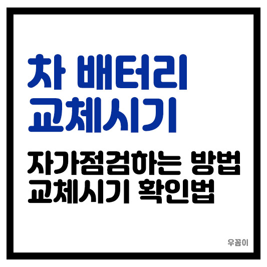 자동차 배터리 교체 시점 주기 확인하는 5가지