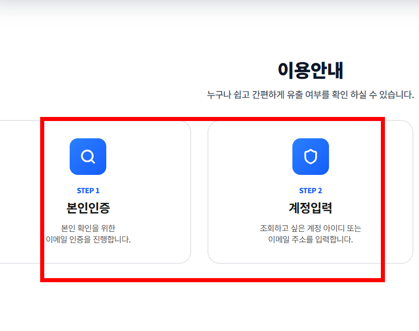 개인정보 유출 확인방법 사이트