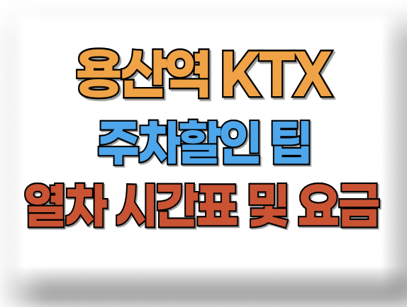 용산역 KTX 주차장