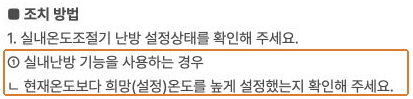 경동나비엔 공식 안내의 현재온도보다 희망 설정온도를 높이는 실내난방 점검 항목