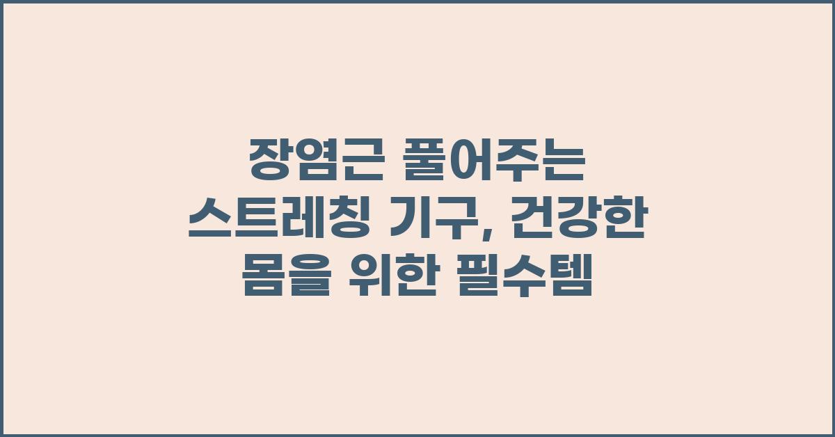 장염근 풀어주는 스트레칭 기구