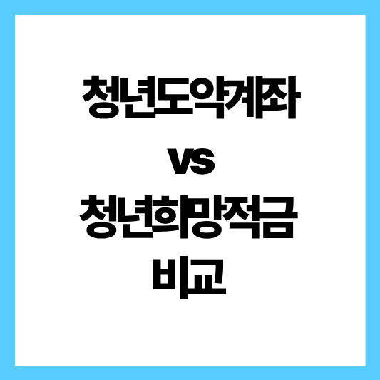 청년도약 청년희망