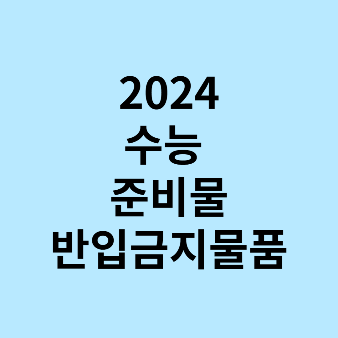 2024 수능 준비물 반입금지물품