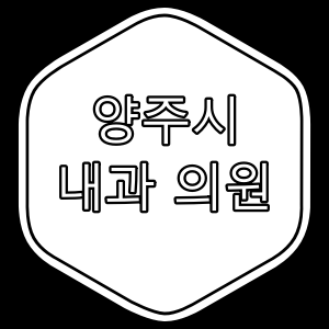 양주시 내과 의원과 진료 시간.