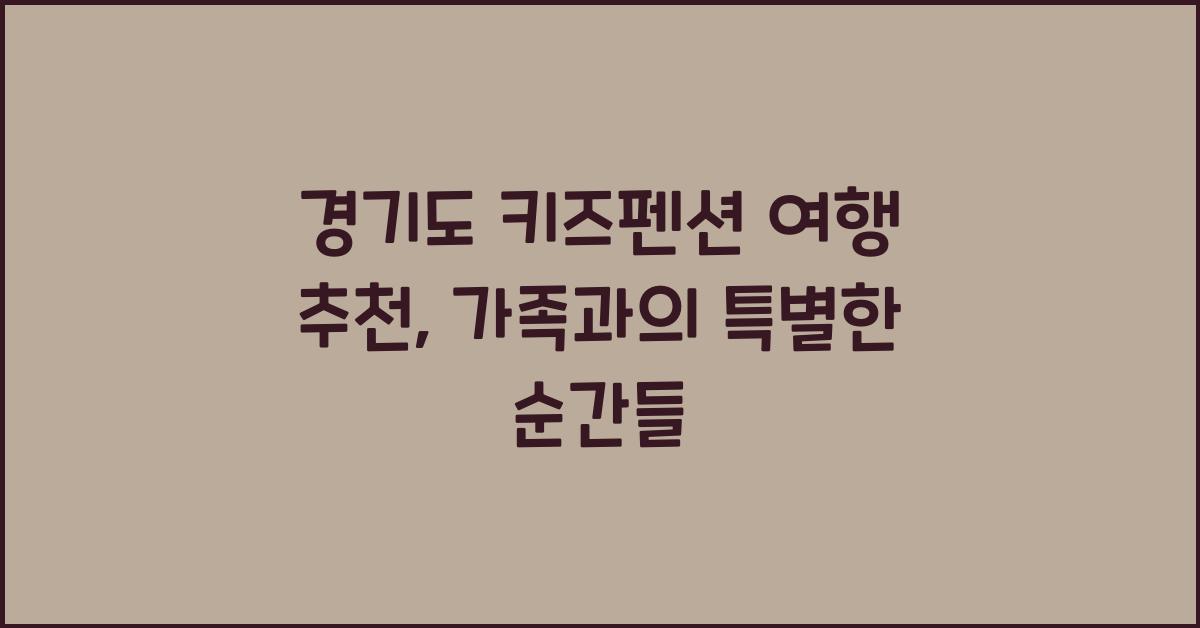 경기도 키즈펜션 여행 추천