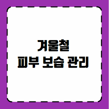 겨울철 피부 보습 관리