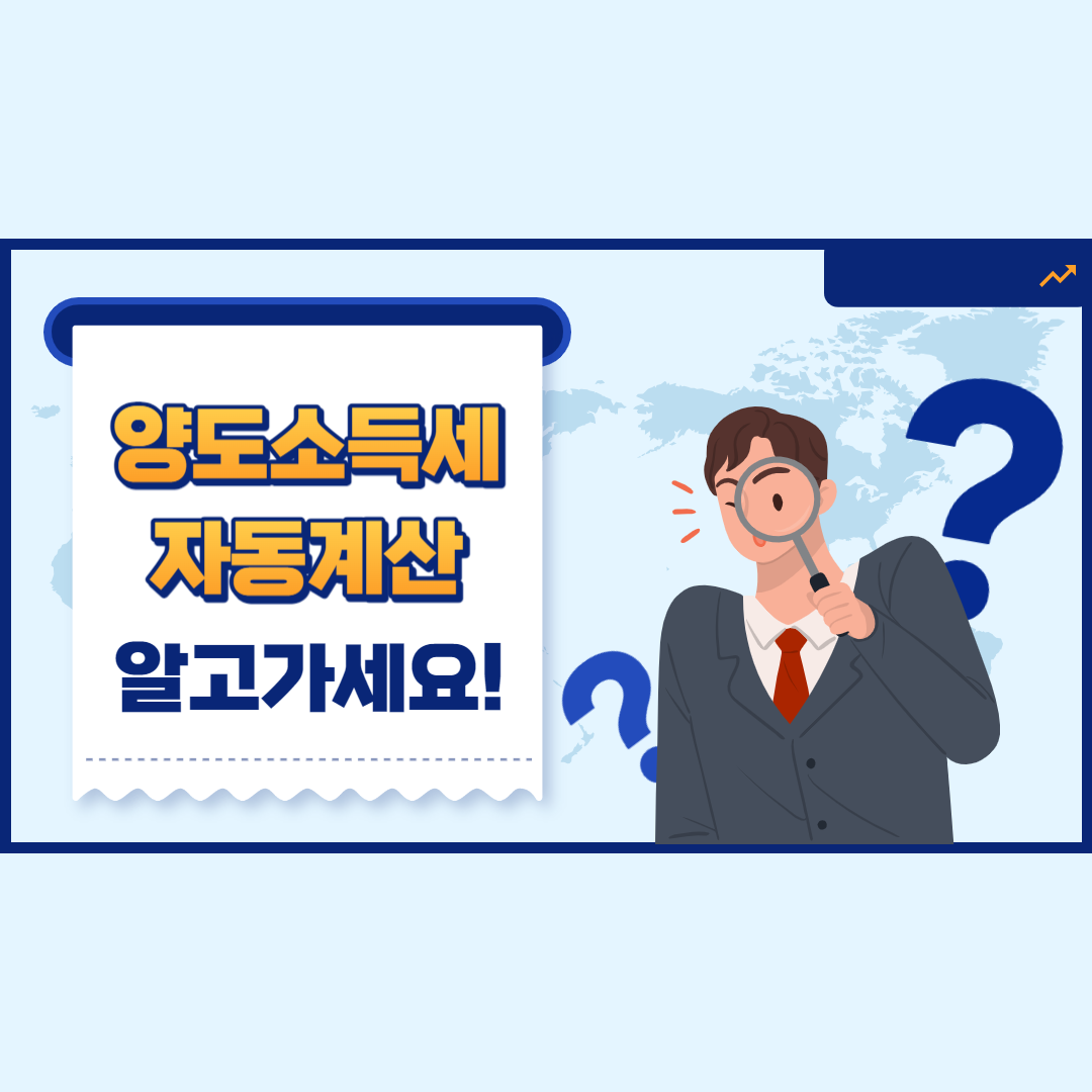 양도소득세 자동계산방법