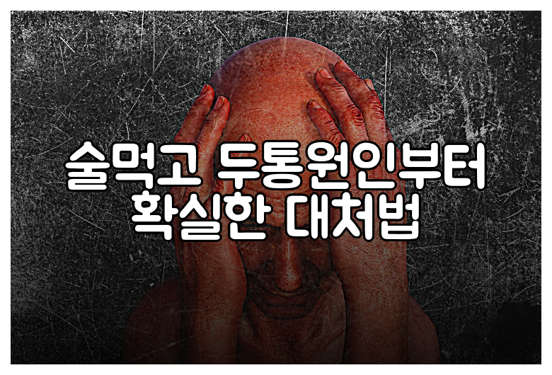 술먹고 두통원인부터 확실한 대처법