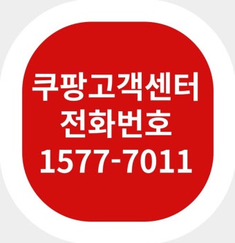 쿠팡 고객센터 전화번호 바로가기