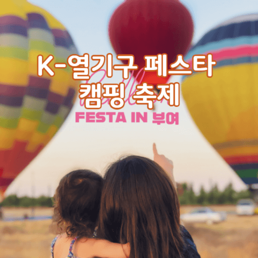 K-열기구페스타캠핑축제-썸네일